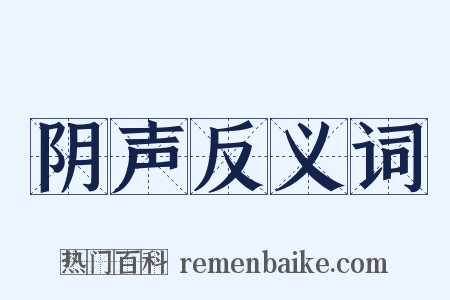 阴声反义词是什么意思的图片